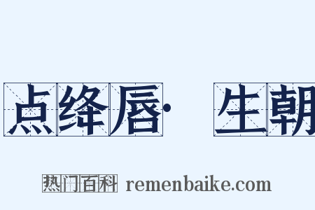 点绛唇·生朝是什么意思的图片